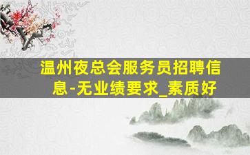 绍兴夜总会招聘