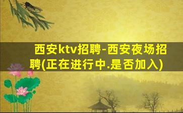 松原KTV招聘