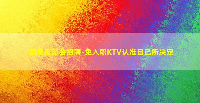 葫芦岛酒吧招聘